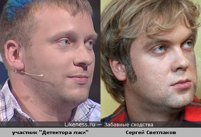 Участник &quot;Детектора лжи&quot; Андрей Гаврилов похож на Сергея Светлакова