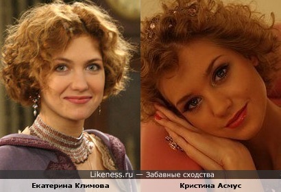 Екатерина Климова похожа на Кристину Асмус