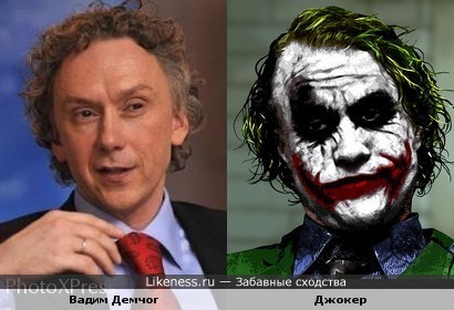 Вадим Демчог похож на Джокера