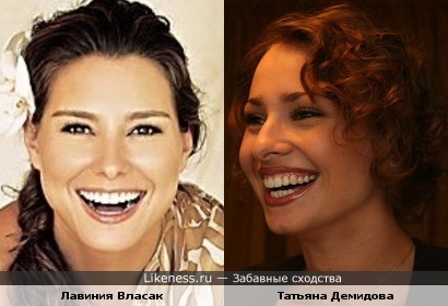 Татьяна Демидова похожа на Лавинию Власак