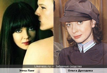 Эмма Ланг и Ольга Дроздова похожи