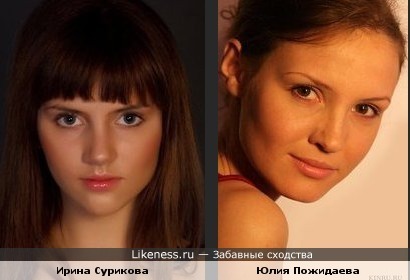 Ирина Сурикова похожа на актрису Юлию Пожидаеву