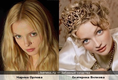 Марина Орлова и Екатерина Вилкова мне кажутся похожими