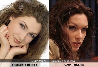 Екатерина Панова и Юлия Такшина похожи