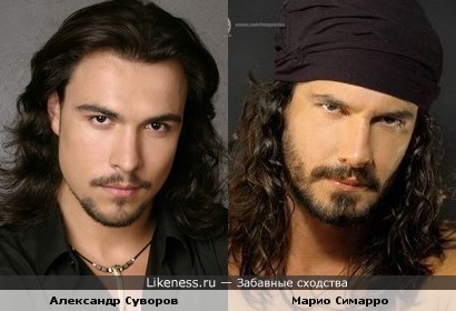 Александр Суворов (Кармелита) похож на Марио Симарро (латиноамериканский актер)