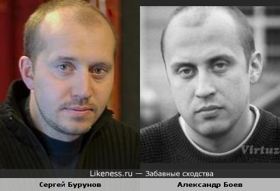 Сергей Бурунов и Александр Боев, по-моему, очень похожи