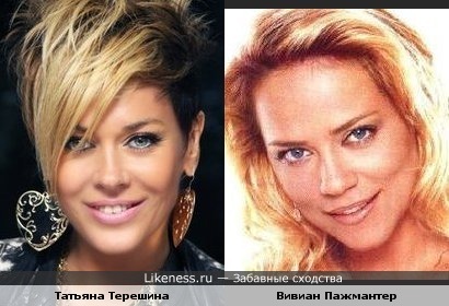 Татьяна Терешина и Вивиан Пажмантер мне кажутся похожими