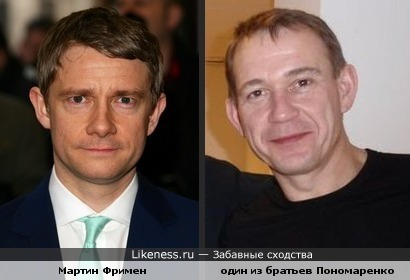 Братья Понамаренко и Мартин Фримен