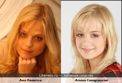 Ана Лаевска и Алина Сандрацкая похожи