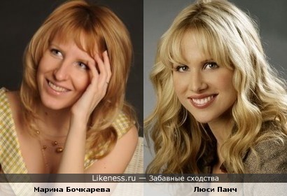 Мария Бочкарева и Люси Панч немного похожи