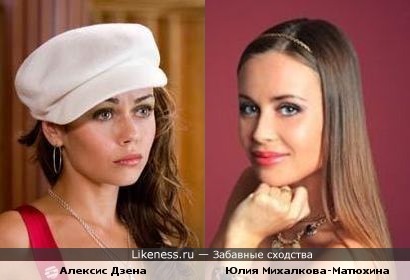Алексис Дзена и Юлия Михалкова-Матюхина похожи