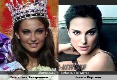 Мисс Украина 2010 Екатерина Захарченко похожа на Натали Портман