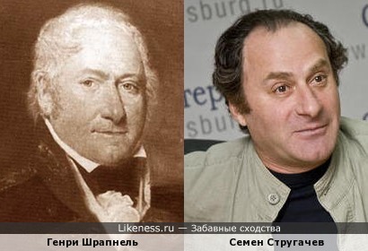 Генри Шрапнель и Семен Стругачев