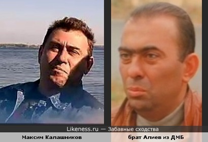Максим Калашников похож на брата Алиева из ДМБ