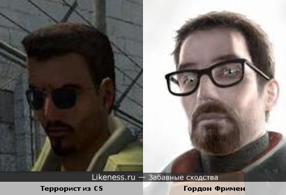 Террорист из Counter-Strike похож на Гордона Фримена.