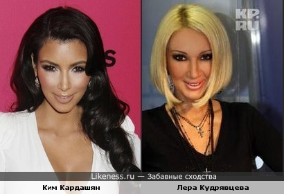 Ким Кардашян похожа на Леру Кудрявцеву