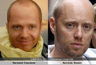 Аксель Хенни и Евгений Стычкин похожи