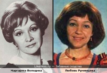 Маргарита Володина и Любовь Румянцева