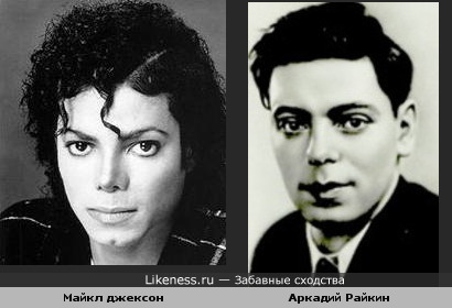 Аркадий Райкин и Майкл Джексон глаза похожи