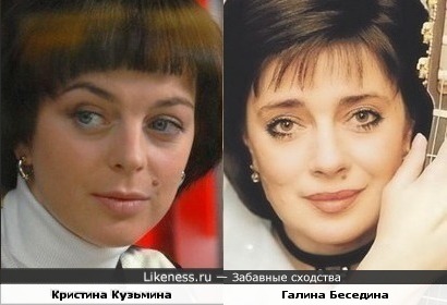 Кристина Кузьмина и Галина Беседина