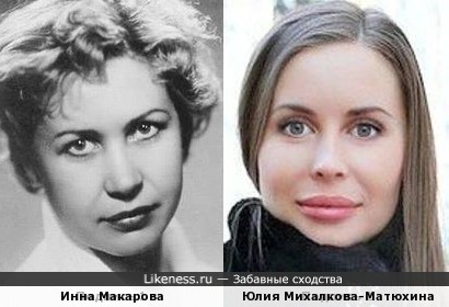 Инна Макарова и Юлия Михалкова-Матюхина