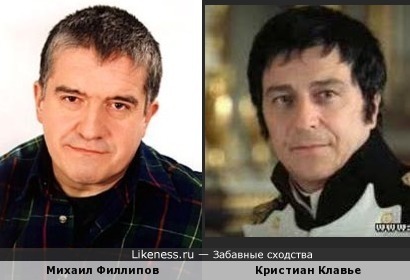 Михаил Филиппов и Кристиан Клавье