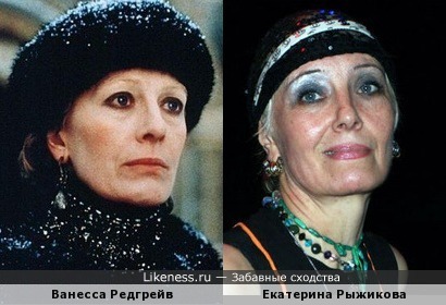 Ванесса Редгрейв и Екатерина Рыжикова