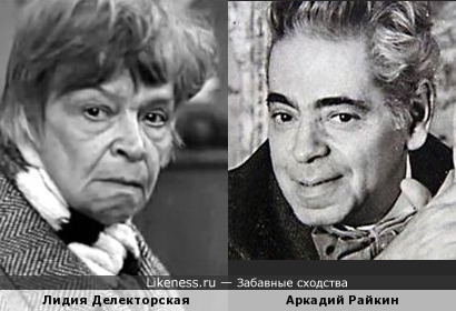 Нина Делекторская и Аркадий Райкин