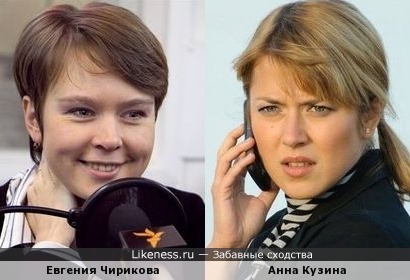Евгения Чирикова и Анна Кузина