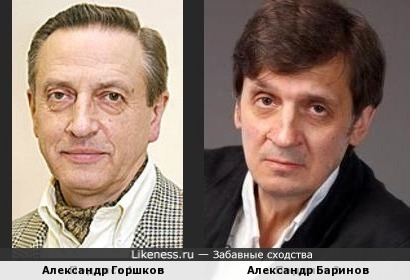 Александр Горшков и Александр Баринов