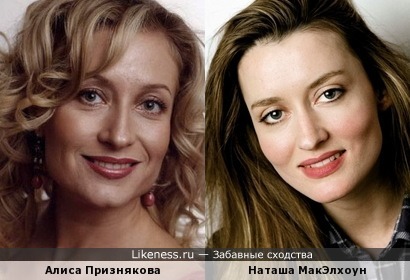 Алиса Признякова и Наташа МакЭлхоун