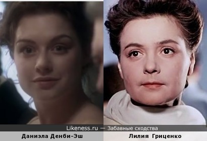 Даниэла Денби-Эш и Лилия Гриценко