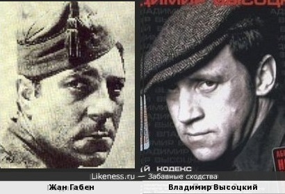 Жан Габен и Владимир Высоцкий