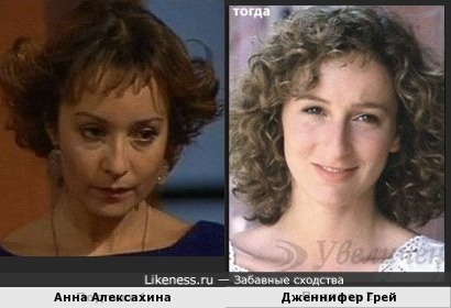 Анна Алексахина и Дженнифер Грей