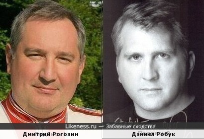 Дмитрий Рогозин и Дэниел Робук