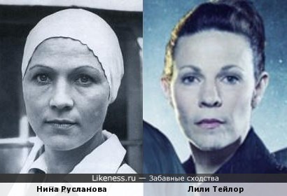Нина Русланова и Лили Тейлор