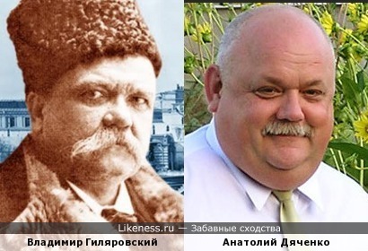 Владимир Гиляровский и Анатолий Дяченко
