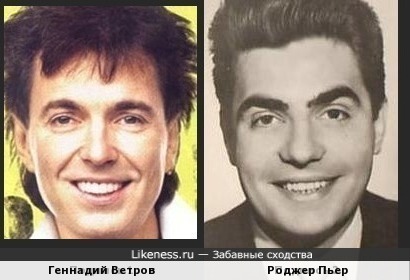 Геннадий Ветров и Роджер Пьер