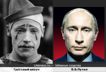 Грустный клоун - Путин