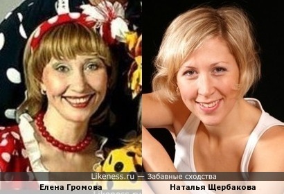 Елена Громова и Наталья Щербакова