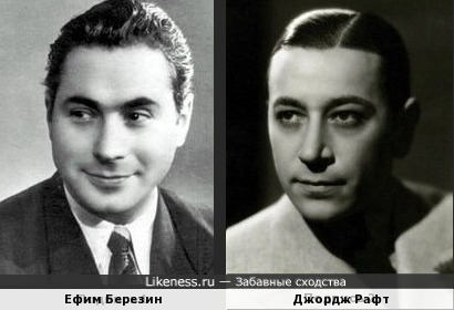 Ефим Березин и Джордж Рафт