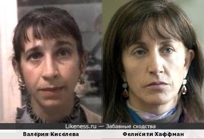 Валерия Киселева и Фелисити Хаффман