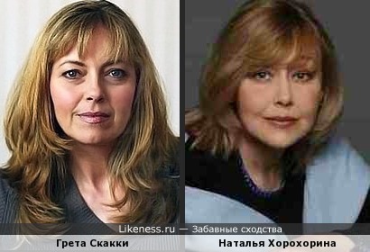 Грета Скакки и Наталья Хорохорина