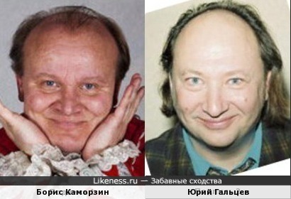 Борис Каморзин и Юрий Гальцев