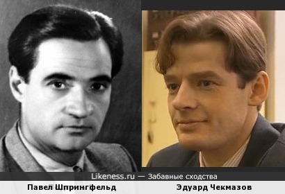 Павел Шпрингфельд и Эдуард Чекмазов