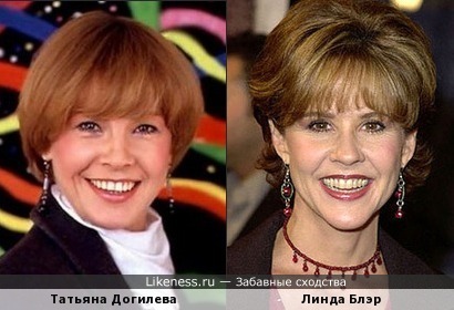 Татьяна Догилева и Линда Блэр