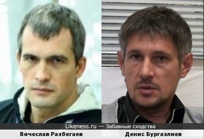 Вячеслав Разбегаев и Денис Бургазлиев