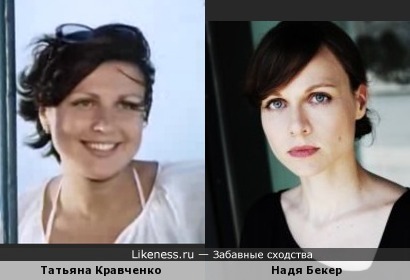 Татьяна Кравченко и Надя Бекер