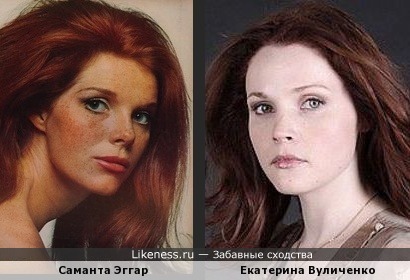 Саманта Эггар и Екатерина Вуличенко
