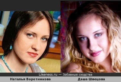 Наталья Воротникова и Даша Швецова